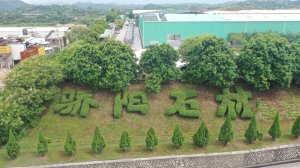 佳好骄阳工厂